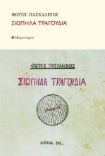 309203-Σιωπηλά τραγούδια