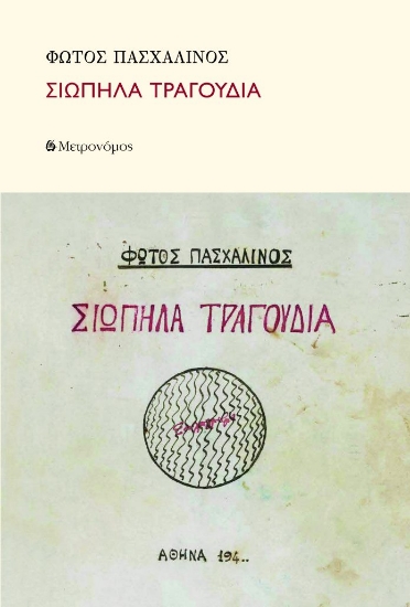 309203-Σιωπηλά τραγούδια