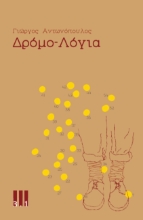 309205-Δρόμο-Λόγια