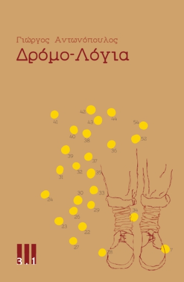 309205-Δρόμο-Λόγια