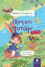 309207-Ίχνη στο ποτάμι