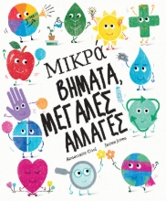 309213-Μικρά βήματα, μεγάλες αλλαγές