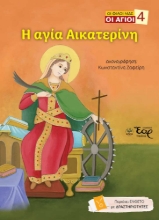 309225-Η αγία Αικατερίνη