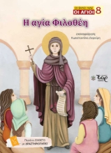 309226-Η αγία Φιλοθέη