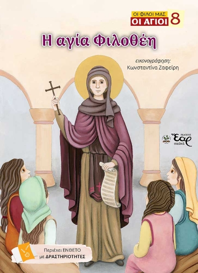 309226-Η αγία Φιλοθέη