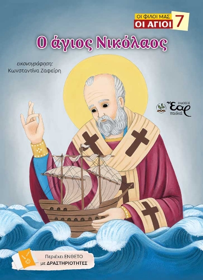 309227-Ο άγιος Νικόλαος