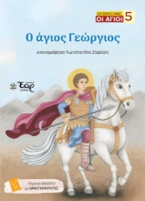 309228-Ο άγιος Γεώργιος
