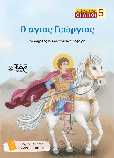 309228-Ο άγιος Γεώργιος
