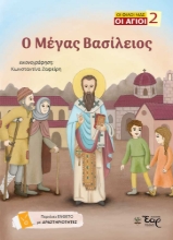 309232-Ο Μέγας Βασίλειος