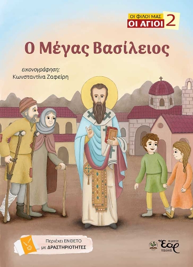 309232-Ο Μέγας Βασίλειος
