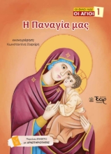 309234-Η Παναγία μας