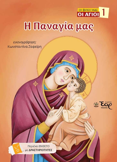 309234-Η Παναγία μας