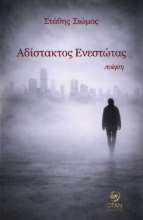 309243-Αδίστακτος Ενεστώτας