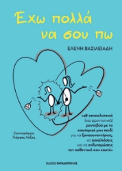 309246-Έχω πολλά να σου πω