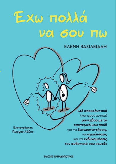 309246-Έχω πολλά να σου πω