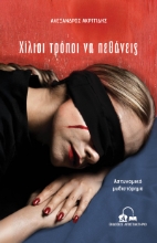 309248-Χίλιοι τρόποι να πεθάνεις