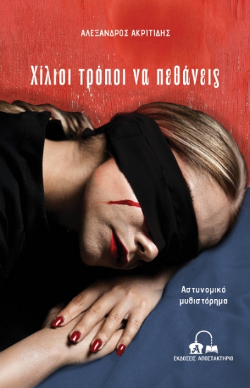 309248-Χίλιοι τρόποι να πεθάνεις
