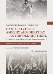 309249-ΕΑΜ: Η σύζευξη άμεσης δημοκρατίας-αντιπροσωπευτικής