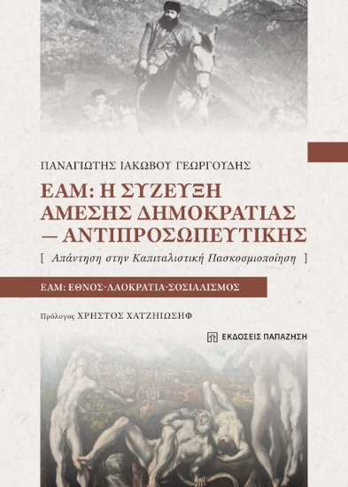 309249-ΕΑΜ: Η σύζευξη άμεσης δημοκρατίας-αντιπροσωπευτικής