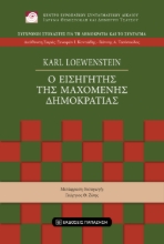 309252-Ο εισηγητής της μαχόμενης δημοκρατίας