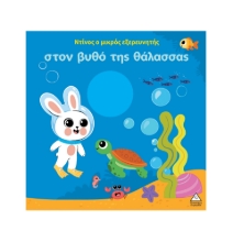309254-Ο Ντίνος ο μικρός εξερευνητής στον βυθό της θάλασσας