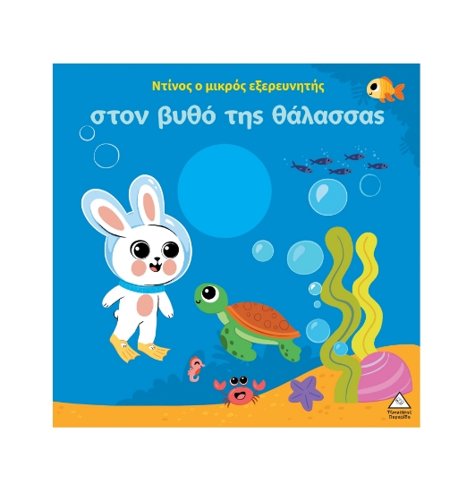 309254-Ο Ντίνος ο μικρός εξερευνητής στον βυθό της θάλασσας
