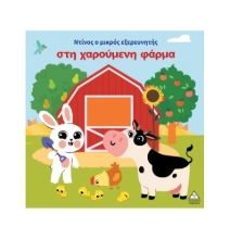 309256-Ο Ντίνος ο μικρός εξερευνητής στη χαρούμενη φάρμα