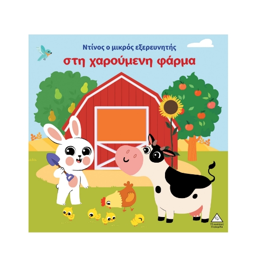 309256-Ο Ντίνος ο μικρός εξερευνητής στη χαρούμενη φάρμα