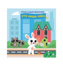 309257-Ο Ντίνος ο μικρός εξερευνητής στη μικρή πόλη