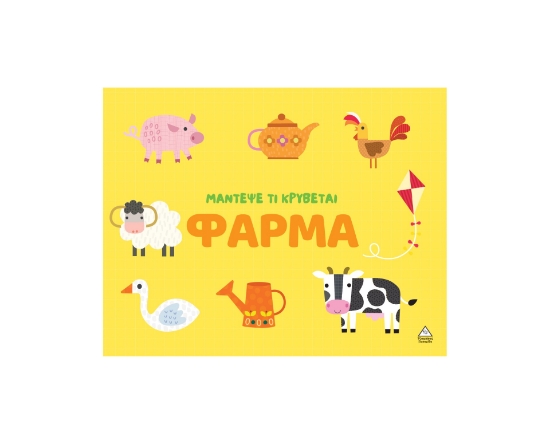 309258-Μάντεψε τι κρύβεται – Φάρμα