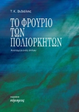 309260-Το φρούριο των πολιορκητών