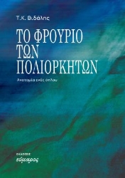 309260-Το φρούριο των πολιορκητών