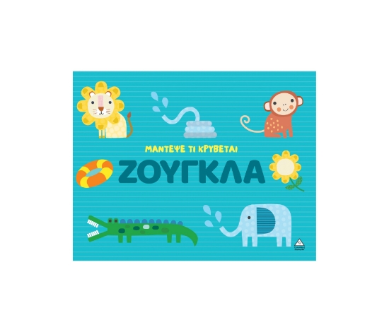 309261-Μάντεψε τι κρύβεται – Ζούγκλα