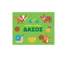 309262-Μάντεψε τι κρύβεται – Δάσος