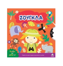 309264-Γυρίζω και μαθαίνω – Ζούγκλα