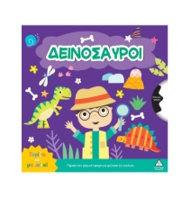 309265-Γυρίζω και μαθαίνω – Δεινόσαυροι