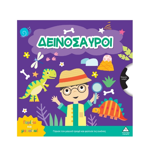 309265-Γυρίζω και μαθαίνω – Δεινόσαυροι