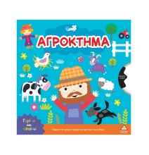 309266-Γυρίζω και μαθαίνω – Αγρόκτημα