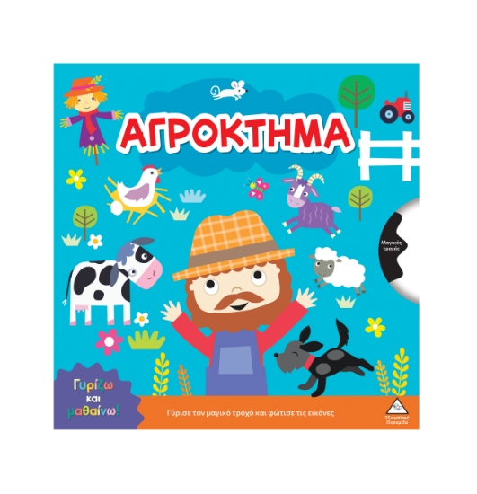 309266-Γυρίζω και μαθαίνω – Αγρόκτημα