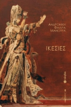 309267-Ικεσίες
