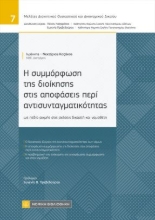 309271-Η συμμόρφωση της διοίκησης στις αποφάσεις περί αντισυνταγματικότητας