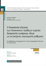 309272-Ο δικαστικός έλεγχος των διοικητικών πράξεων ευρείας διακριτικής ευχέρειας, ιδίως με αντικείμενο οικονομικής ρύθμισης