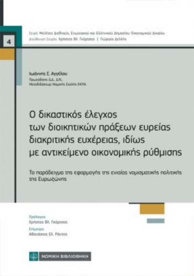 309272-Ο δικαστικός έλεγχος των διοικητικών πράξεων ευρείας διακριτικής ευχέρειας, ιδίως με αντικείμενο οικονομικής ρύθμισης
