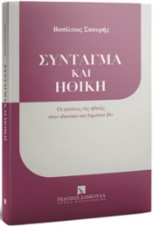 309273-Σύνταγμα και ηθική