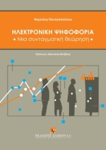 309274-Ηλεκτρονική ψηφοφορία: Μια συνταγματική θεώρηση