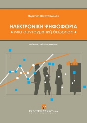 309274-Ηλεκτρονική ψηφοφορία: Μια συνταγματική θεώρηση