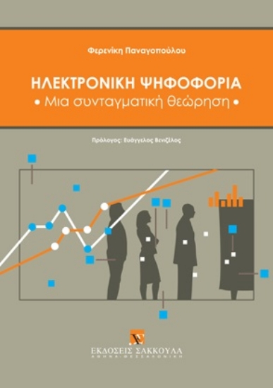 309274-Ηλεκτρονική ψηφοφορία: Μια συνταγματική θεώρηση