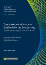 309275-Σημαντικές αποφάσεις του Συμβουλίου της Επικρατείας