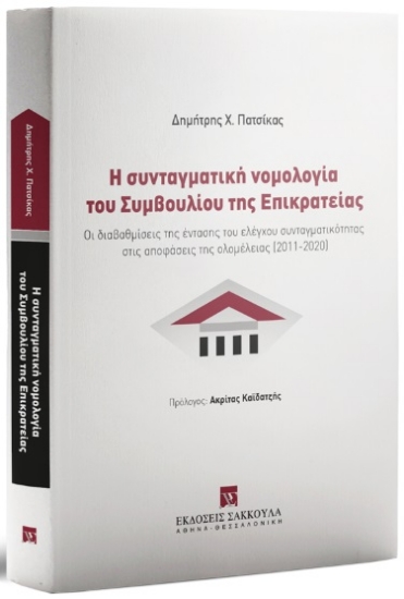 309276-Η συνταγματική νομολογία του Συμβουλίου της Επικρατείας