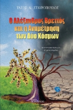 309280-Ο Αλέξανδρος Βρεττός και η Αναμέτρηση των Δύο Κόσμων